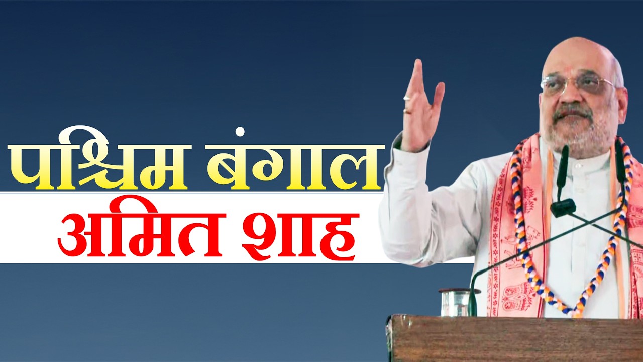 LIVE: Amit Shah in West Bengal I 152nd Birth Anniversary of Srila Bhaktisiddhanta Saraswati Thakura