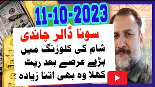 Gold rate today in pakistan | 11 October gold price | Dollar rate in Pakistan today | Dhaniaal tv