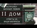 Второй дом // ответы на Ваши вопросы