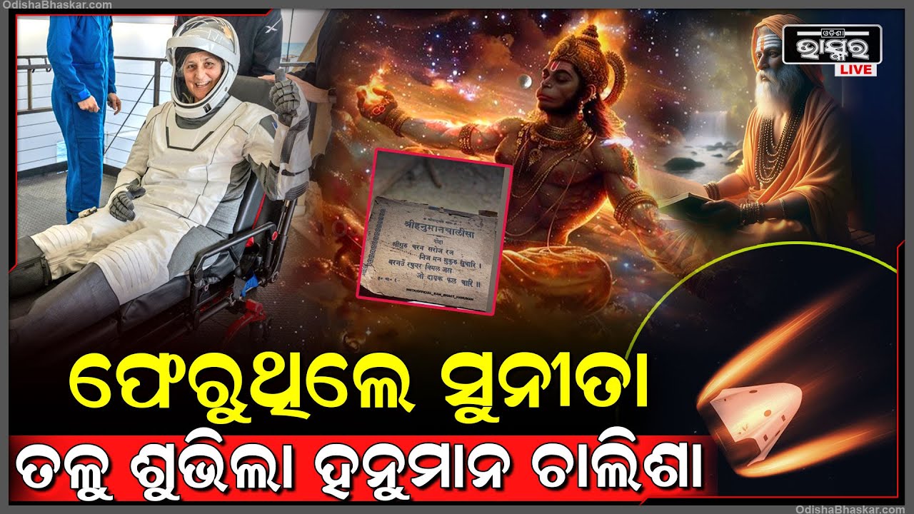 ମହାକାଶରୁ ଓହ୍ଲାଉଥିଲେ ସୁନିତା...ପୃଥିବୀରୁ ଶୁଭିଲା ହନୁମାନ ଚାଳିଶା,ବଞ୍ଚାଇଦେଲେ ହନୁମାନ...