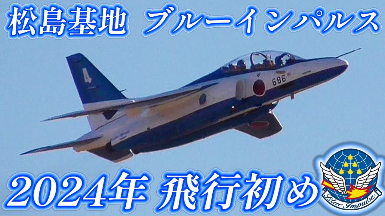 飛行初め】2024年 飛行訓練始動！ブルーインパルス 2nd 2024年 飛行
