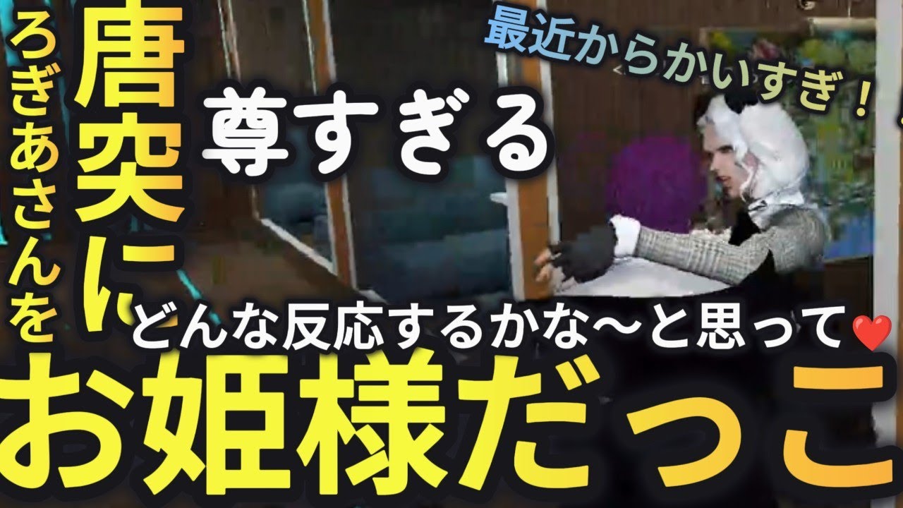 【切り抜き】ろぎあさんを唐突にお姫様だっこ！？デレ甘なヘルアンとろぎあ【ヘルアン/香月ろぎあ/ストグラ/ろぎアン/ヘルろぎ】