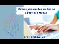 Как за 2 минуты подобрать эфирное масло  и узнать о нем всю информацию!