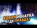 ПЛОСКАЯ ЗЕМЛЯ И ПОКЛОН СОЛНЦА! Есть ли научные ошибки в Коране?