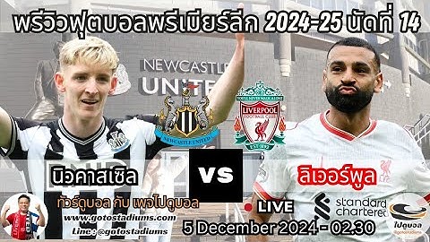 พรีวิว วิเคราะห์ฟุตบอล พรีเมียร์ลีก 2024-25 นัด14 นิวคาสเซิล พบ ลิเวอร์พูล Newcastle VS Liverpool