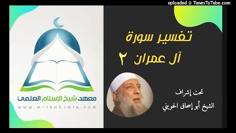 سورة آل عمران (٢)\معهد ابن تيمية الفرقة الأولى إشراف الشيخ أبو إسحاق الحويني.