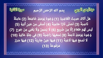 سورة الغاشية عبدالرحمن العوسي