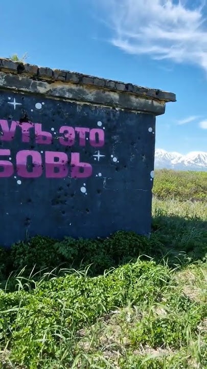 Наш путь - это любовь ️ #kamchatka #traveling #камчатка - YouTube