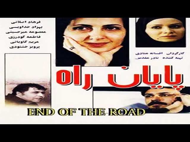 ⁣الفيلم الإيراني نهاية الطريق [ پايان راه ]  مترجم