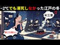 【江戸の闇】−2℃・暖房なし・防寒着なし…100万人都市が耐えた「氷河期」の真実【江戸時代】
