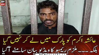 Ayesha Akram Case Video Statement Of The Accused Rambo Came To Light