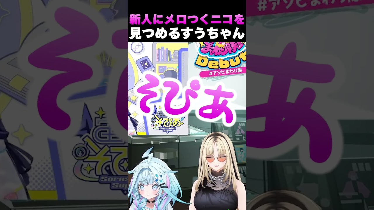 新人にメロつくニコを見つめるすうちゃん【ホロライブ切り抜き/水宮枢/虎金妃笑虎/FLOW GLOW】#shorts
