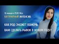 Открытый вебинар «Как род сможет помочь вам сделать рывок в новом году?» / Дарья Ерёмина