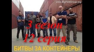 Битвы за контейнеры WARS CONTAINER 3 сезон,12 серия Битвы за контейнеры WARS CONTAINER 3 сезон,12 серия