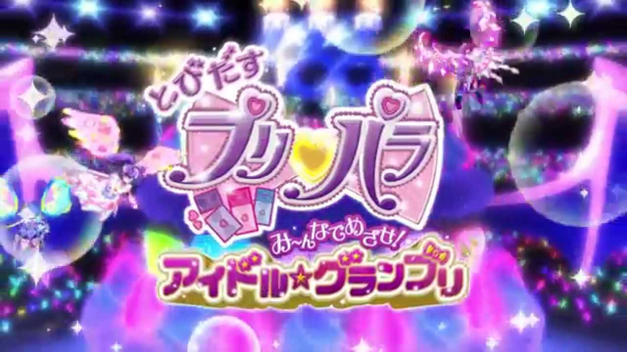 とびだすプリパラ み んなでめざせ アイドル グランプリ 公式hp シアターライブアニメ