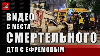 Видео с места смертельного ДТП с Ефремовым