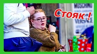 СТОЯК У ВСЕХ НА ВИДУ (ПРАНК)