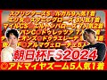 【朝日杯FS2024】◎アドマイヤズーム5人気1着で衝撃の6週連続G1的中達成!