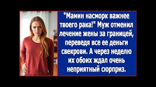 картинка: Мамин насморк важнее твоего рака! Муж отменил лечение жены за границей, переведя все деньги свек