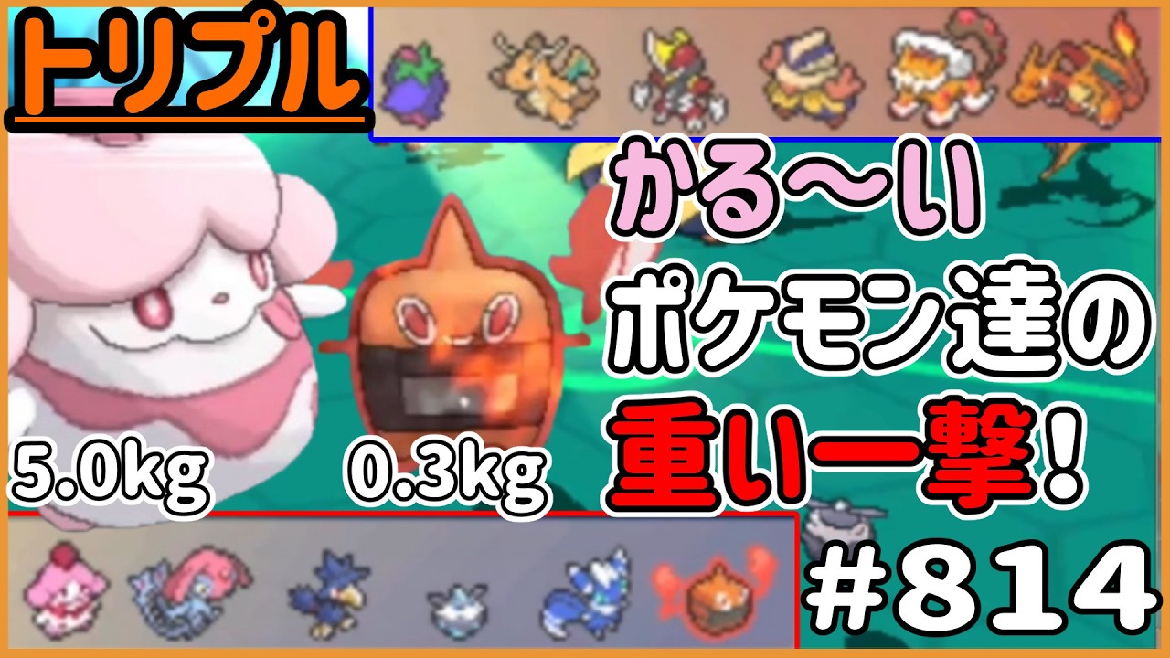 A heavy blow from light Pokémon!! [Triple Battle #814] - YouTube