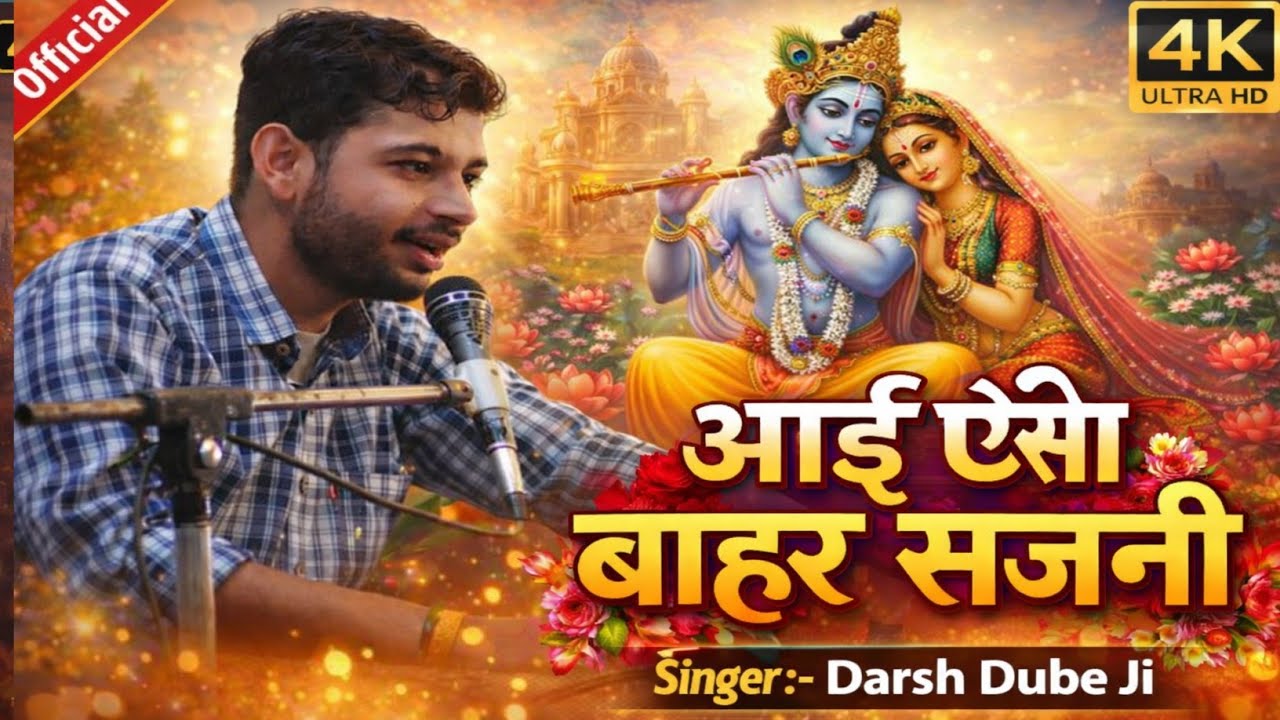 आई ऐसी बाहर सजनी | Darsh Dube Ji | Latest Bhakti Song 2026 | Basant Bahar | 4K Video