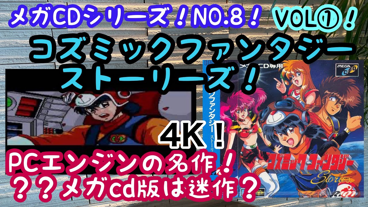 レトロゲーム】メガCD！NO．8！コズミックファンタジーストーリーズ