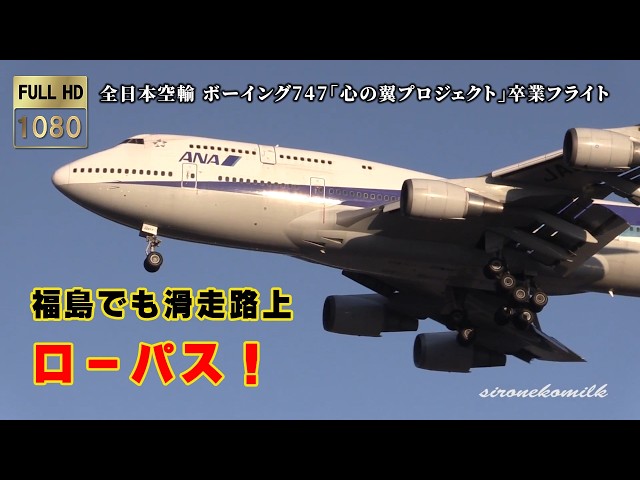 ANA Boeing 747-400D Low Pass & Landing | Fukushima Airport