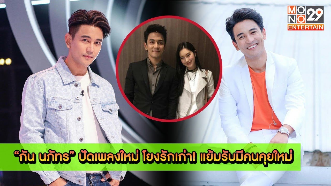 “กัน นภัทร” ปัดเพลงใหม่ โยงรักเก่า! แย้มรับมีคนคุยใหม่ [MONO29 Entertain]