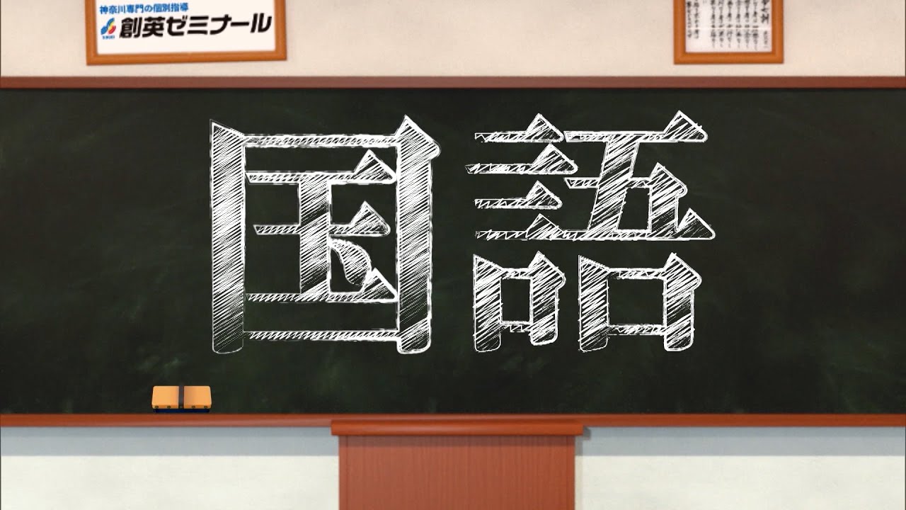 創英ゼミナール】問題解説／国語編｜TVK｜令和4年度神奈川県公立高校