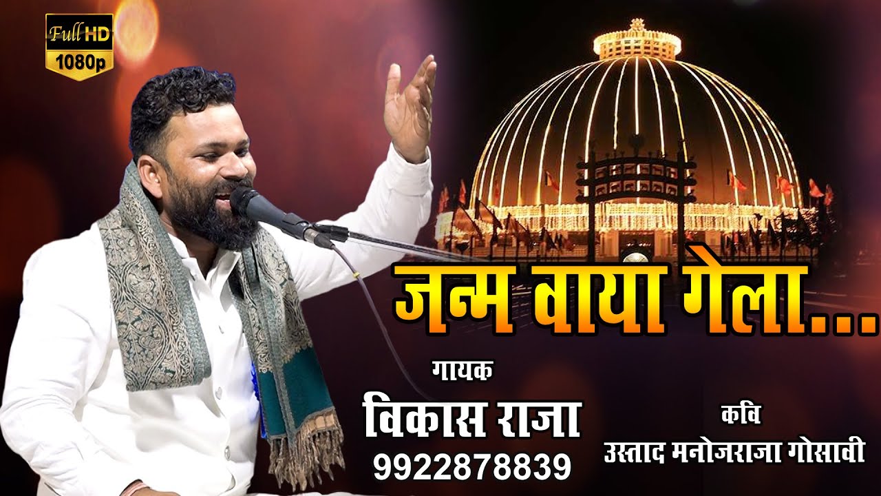 जन्म वाया गेला | Janma Vaya Gela | Vikas Raja Official | Bhim Geet |