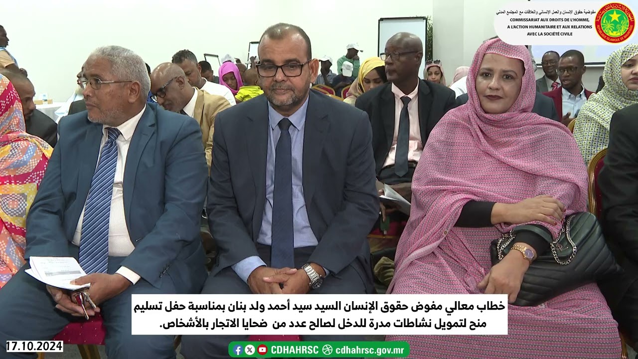 خطاب مفوض حقوق الانسان السيد سيد أحمد ولد بنان بمناسبة تسليم منح لصالح عدد من ضحايا الاتجار بالأشخاص