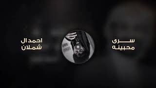 س رى محبينه   من سلهامه عينه   احمد ال شملان   تعديل بطيئ فخم   حصريا         - اسمعها