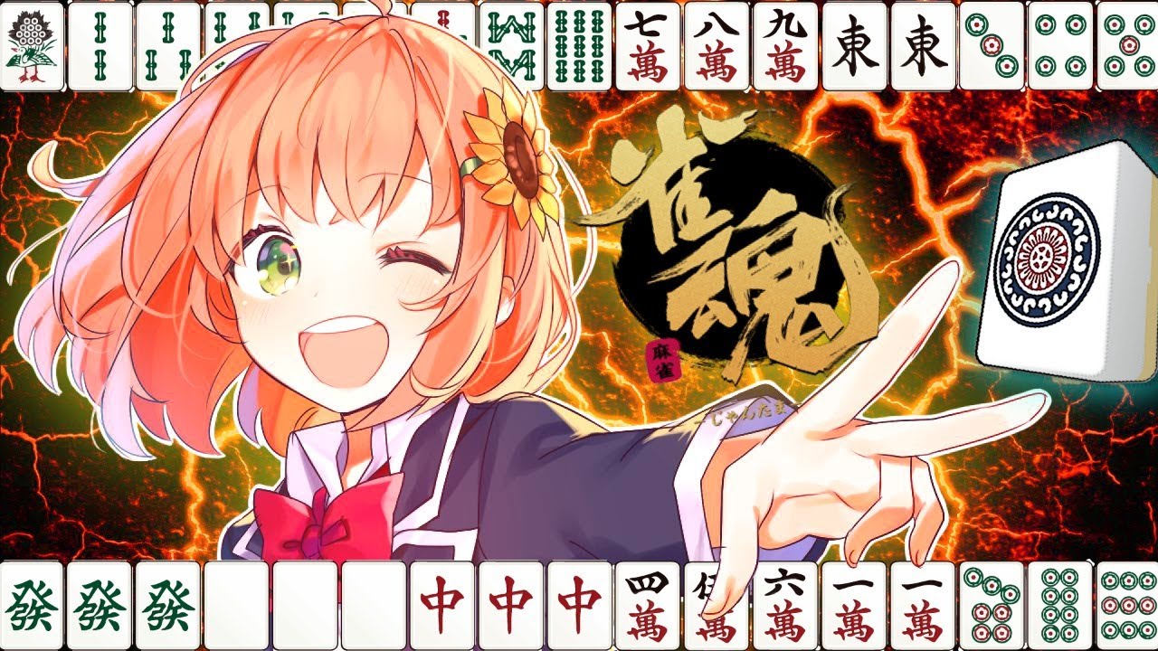 雀魂】ロンにゃ！！！！（未来）【本間ひまわり/にじさんじ】 - YouTube