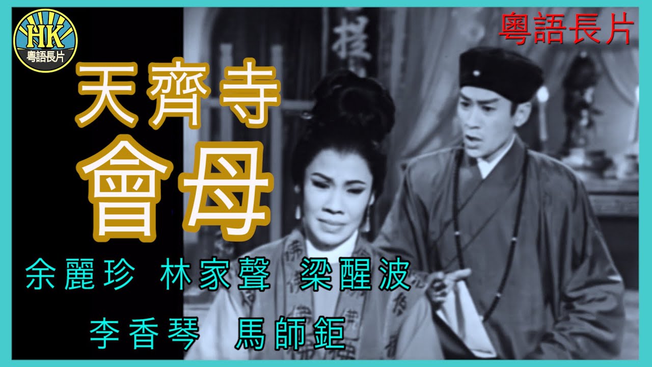 《粵語長片》天齊寺會母 (1963 )｜余麗珍｜林家聲｜梁醒波｜李香琴｜馬師鉅｜導演：黃鶴聲 | 香港電影 | 香港粵語電影 | 粵語中字
