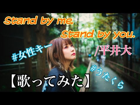 #47 Stand by me, Stand by you. /平井大 【歌ってみた】【女性が歌う】【女性キー】明日クラゲに刺されたの【うたくら】