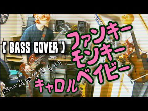 ファンキー・モンキー・ベイビー / キャロル (BASS COVER) 【やっぱベースって楽しいなぁ】(ベース弾いてみた)