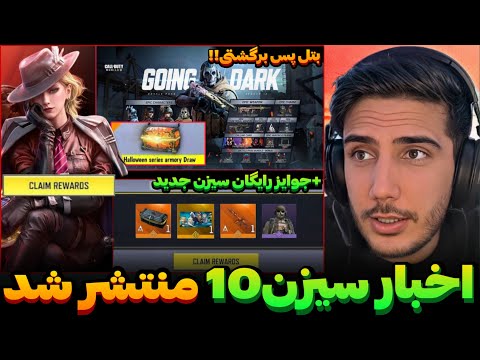 اخبار سیزن10 منتشر شد جوایز رایگان گان لجند بتل پس برگشتی کالاف دیوتی موبایل