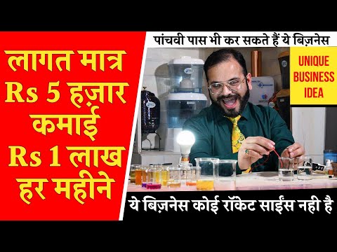 इस Unique Business से कमाएं Rs 1.5 लाख हर महीने! Small Business ideas!