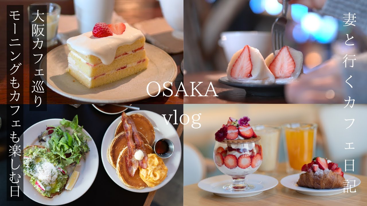 【大阪 vlog】新オープンカフェも行列人気モーニングも楽しむ日/南堀江・肥後橋・難波/大阪カフェ巡り