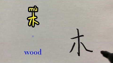 Video about how to write Chinese character 木 = wood | with stroke order and 汉语拼音 | 汉字 Hanzi