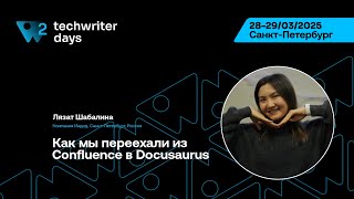 TechWriter Days 2 — Лязат Шабалина, Как мы переехали из Confluence в Docusaurus