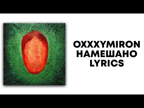 OXXXYMIRON — НАМЕШАНО + текст |  Альбом КРАСОТА И УРОДСТВО | Lyrics