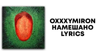 OXXXYMIRON — НАМЕШАНО + текст |  Альбом КРАСОТА И УРОДСТВО | Lyrics