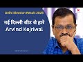 Delhi Election Result 2025 Live : नई दिल्ली सीट से हारे Arvind Kejriwal | AAP | BJP | News 16