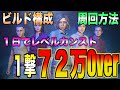 【ディビジョン2】１撃７２万Over経験値【シーズンレベル１日でUP可能】