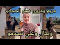 كيف جاتكم مريم بالحجاب مبروك عليك وعلى مروى ما شاء الله الله يهدي الجميع إلى طريق الصحيح