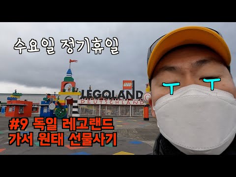 [카잼라이프]#9 독일 레고랜드가서 원태 선물사기 #독일레고랜드 #레고랜드 #정기휴일