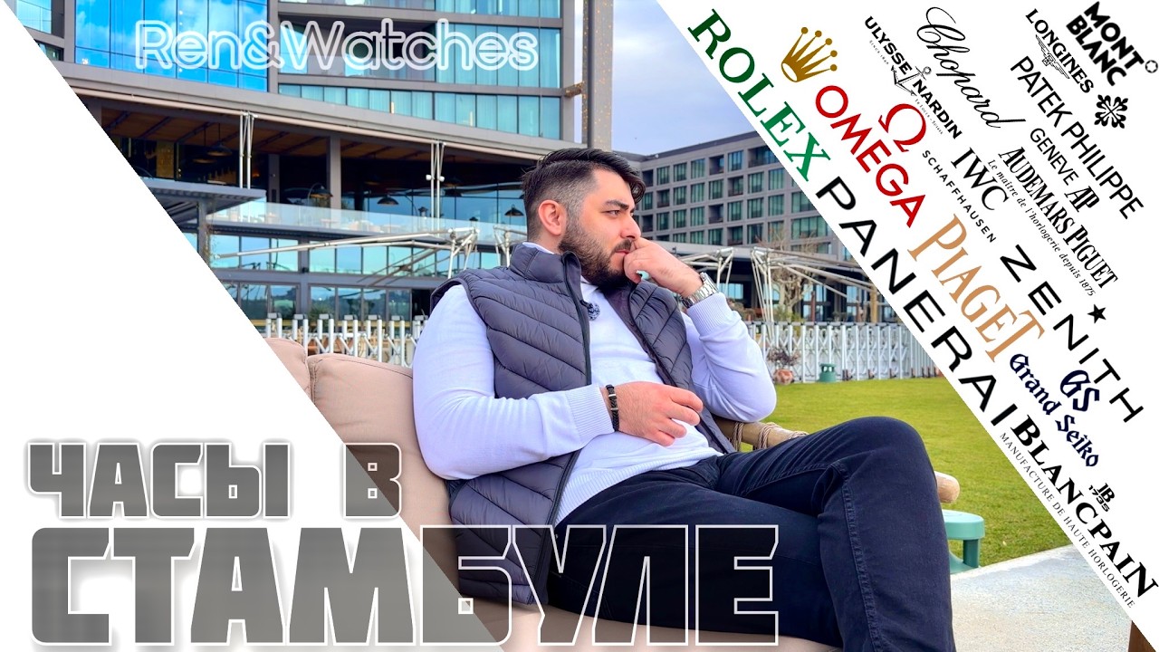 Часы в Стамбуле | Rolex, Piaget, Omega, Cartier, Panerai, IWC, Blancpain, Zenith, Grand Seiko и др.