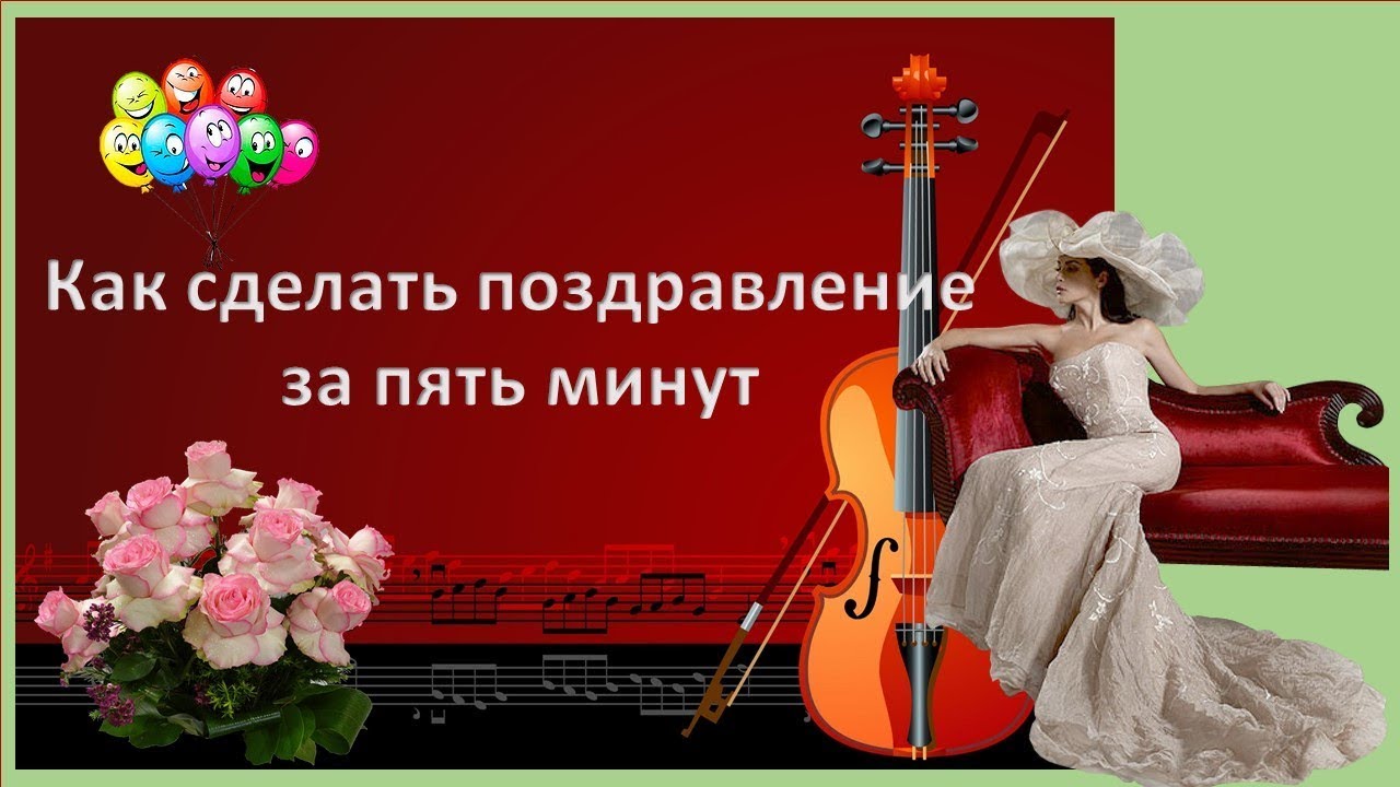 Сделать музыкальную поздравительную открытку с фото онлайн