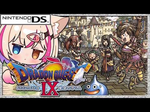 【ドラゴンクエストIX 星空の守り人／DS】ドラクエ9！つよつよボスに挑みたい！DQ9【紅羽ミトラ/Vtuber】
